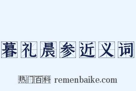 暮礼晨参近义词是什么意思的图片